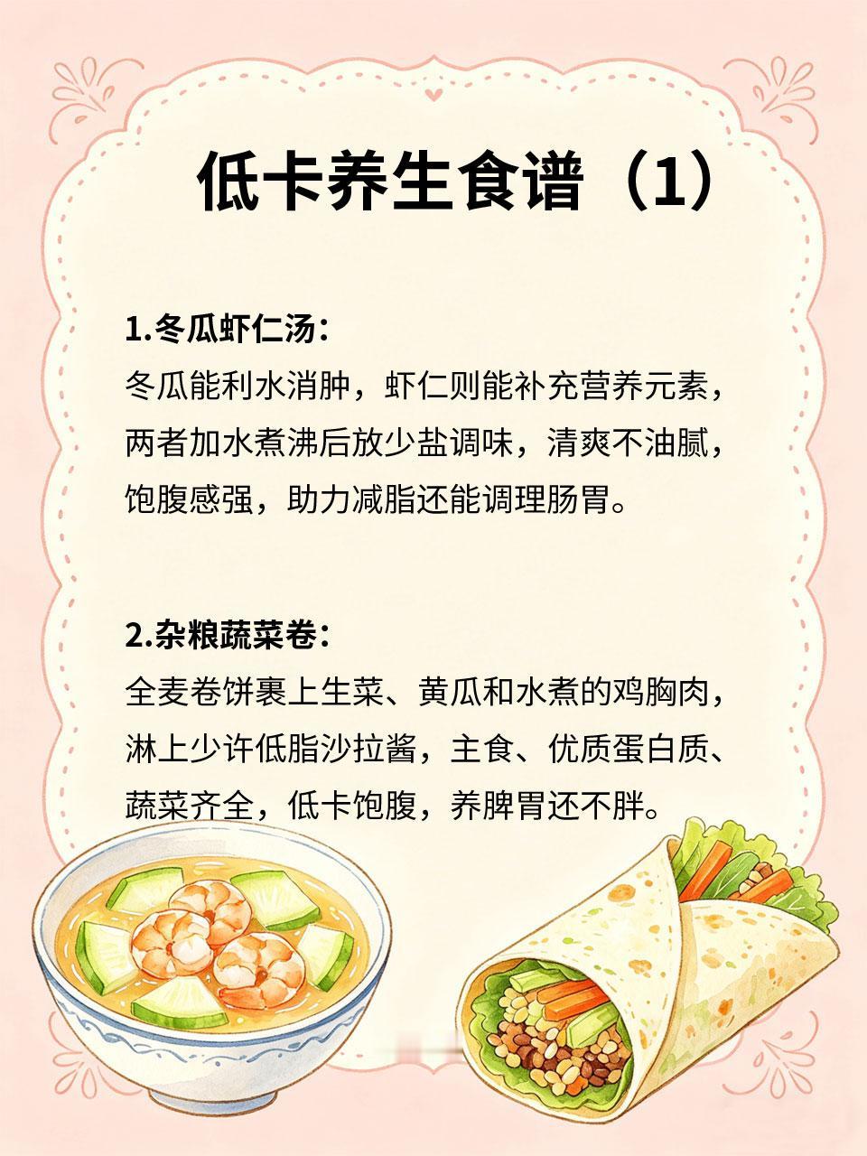 低卡养生食谱，减脂养生两不误减脂不用饿肚子🥗，养生无需费力气，分享4款低卡养