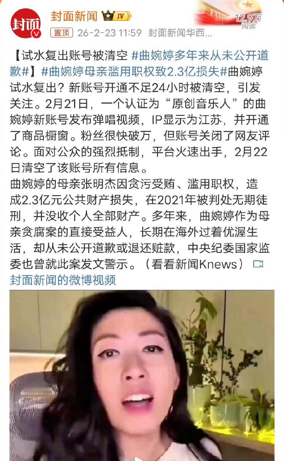 曲婉婷那点小心思，又被网友一巴掌拍了回去。就在这两天，她那刚开的新账号没了，