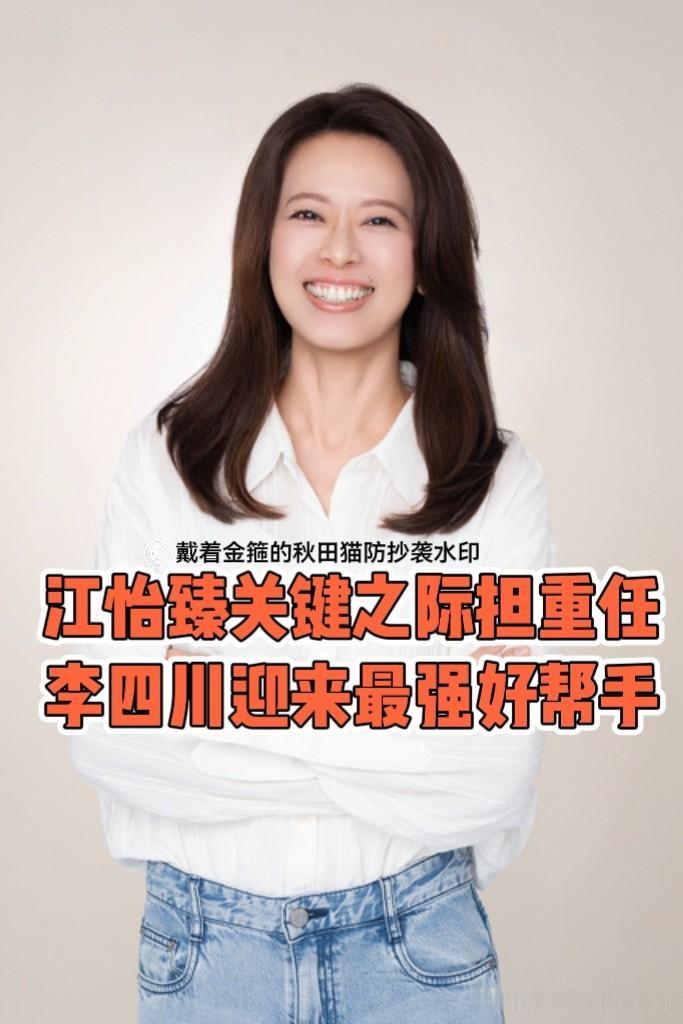 刚刚确定，众望所归！江怡臻：关键之际挑大梁，担任李四川竞选办公室主任，川伯迎来