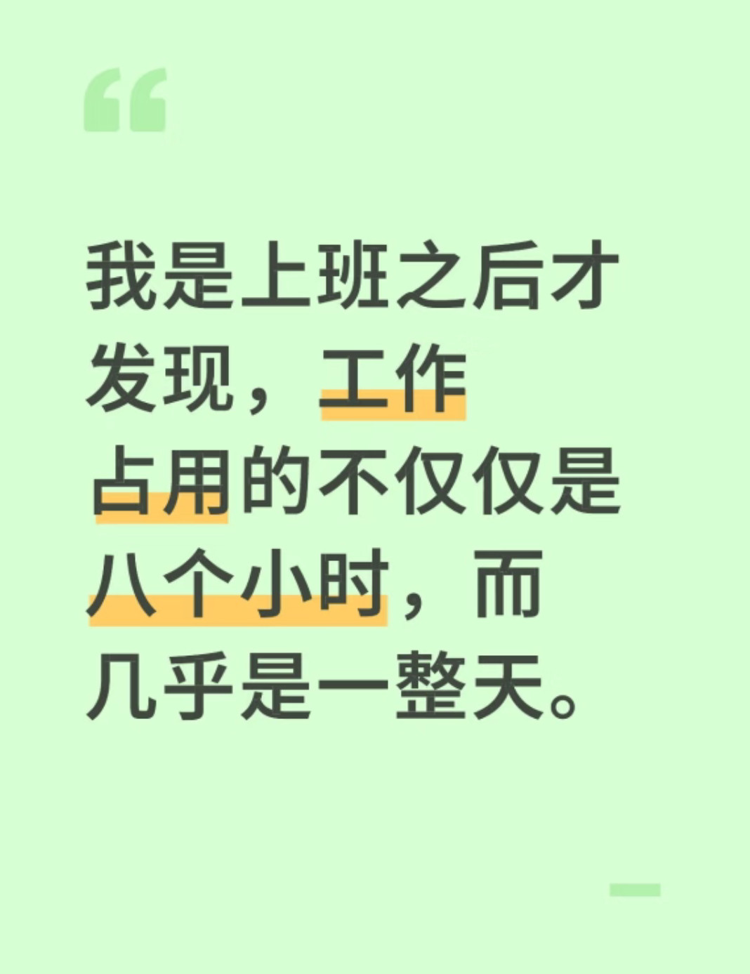 工作占用的不是八小时而是一整天​​​
