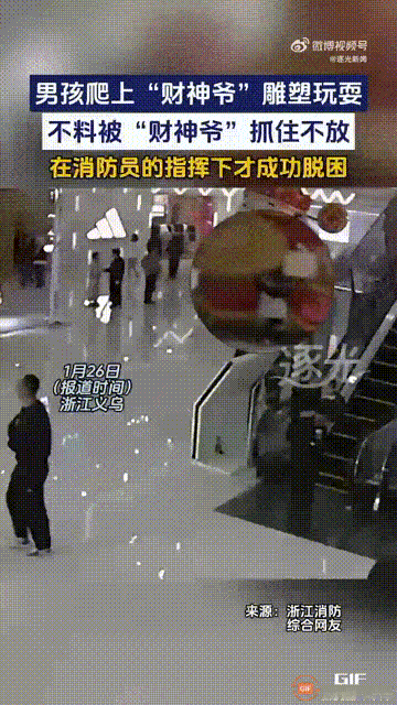笑不活了！浙江义乌一处商场内，一个男孩钻进“财神爷”雕塑当中玩耍，没想到头部却被
