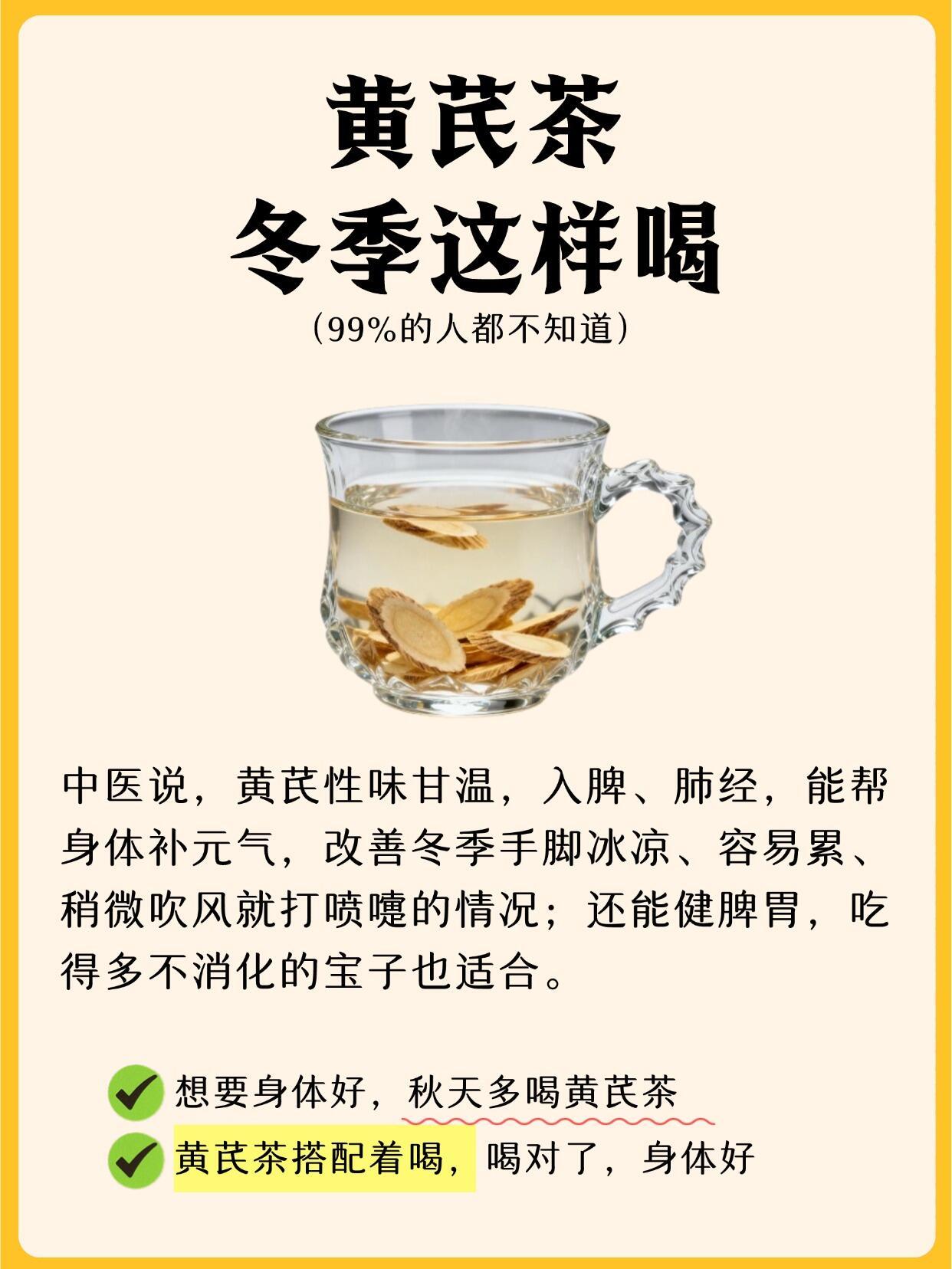 黄芪养生茶冬季养生茶黄芪茶搭配方法国医的精诚力量​​​