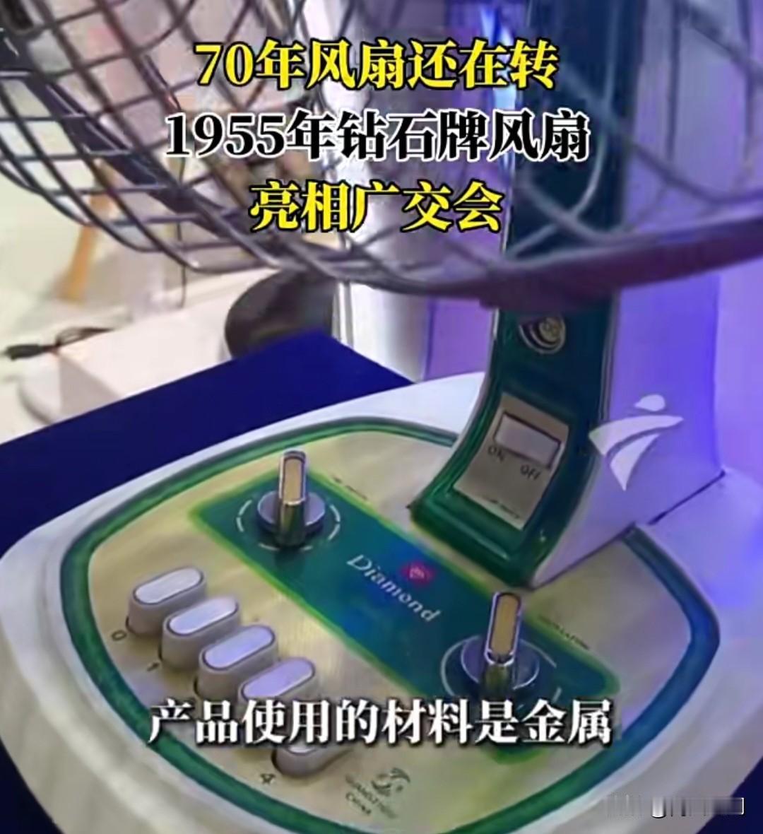70年了！这台1955年的钻石牌风扇，在广交会还能转！4月16日，第139