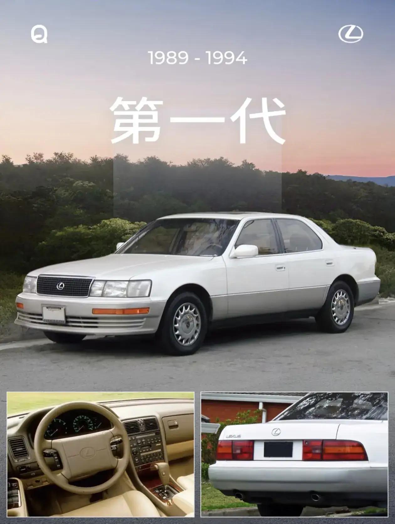 雷克萨斯LS五代进化史：从“低调豪华”到个性表达。初代1989-1994；二代