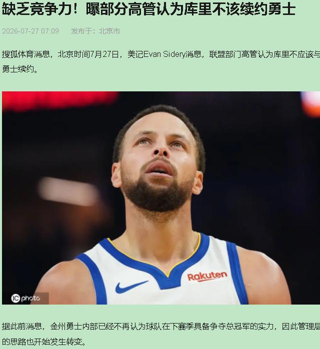 有高管劝库里别续约，说勇士没有争冠的紧迫感，不如出去抱个团。我听完就一个想法：这