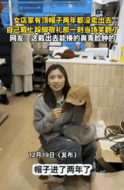 “找到原因了！”女子开了一家女装店，清点商品时，她发现有一款帽子两年一顶都没卖出