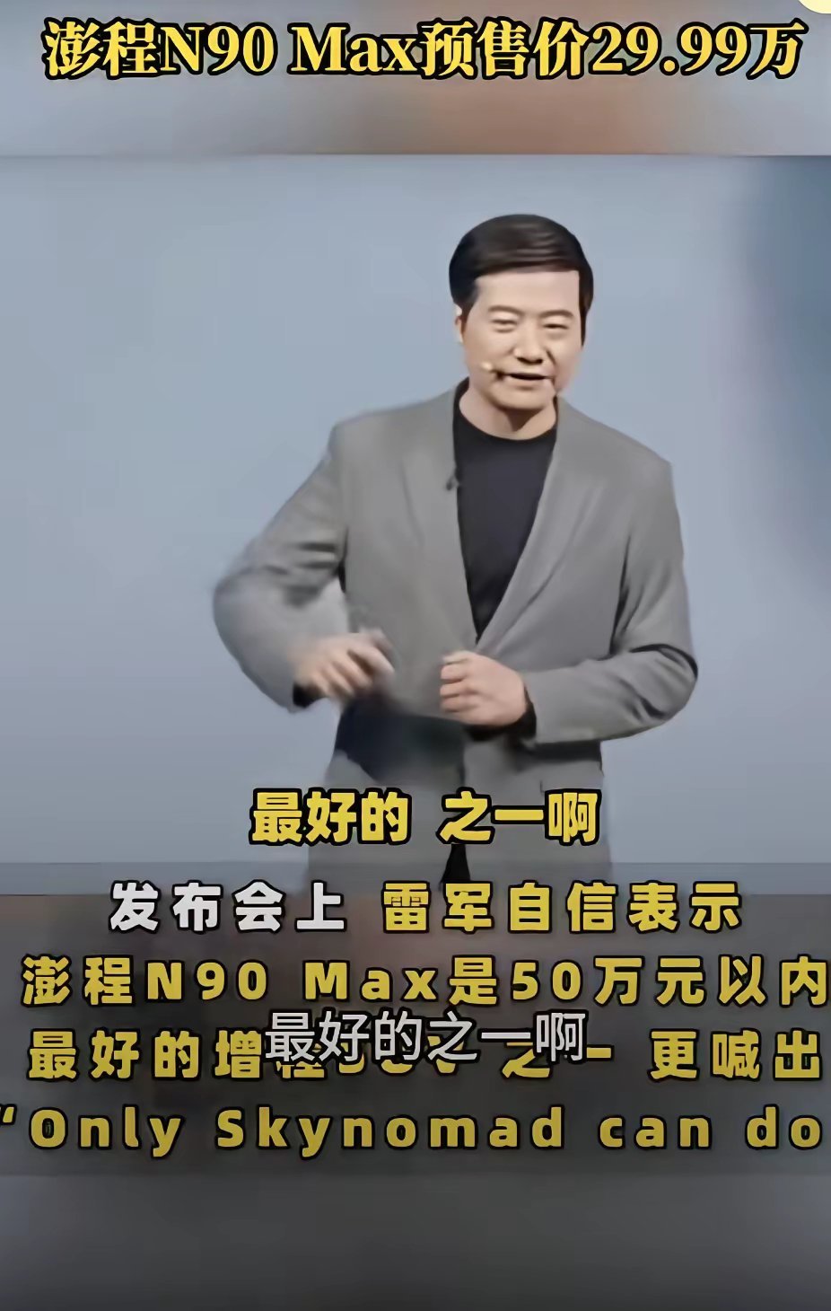 雷军在澎程N90发布会上说这车是50万以内最好的车之一。这显然己已经违反了中华