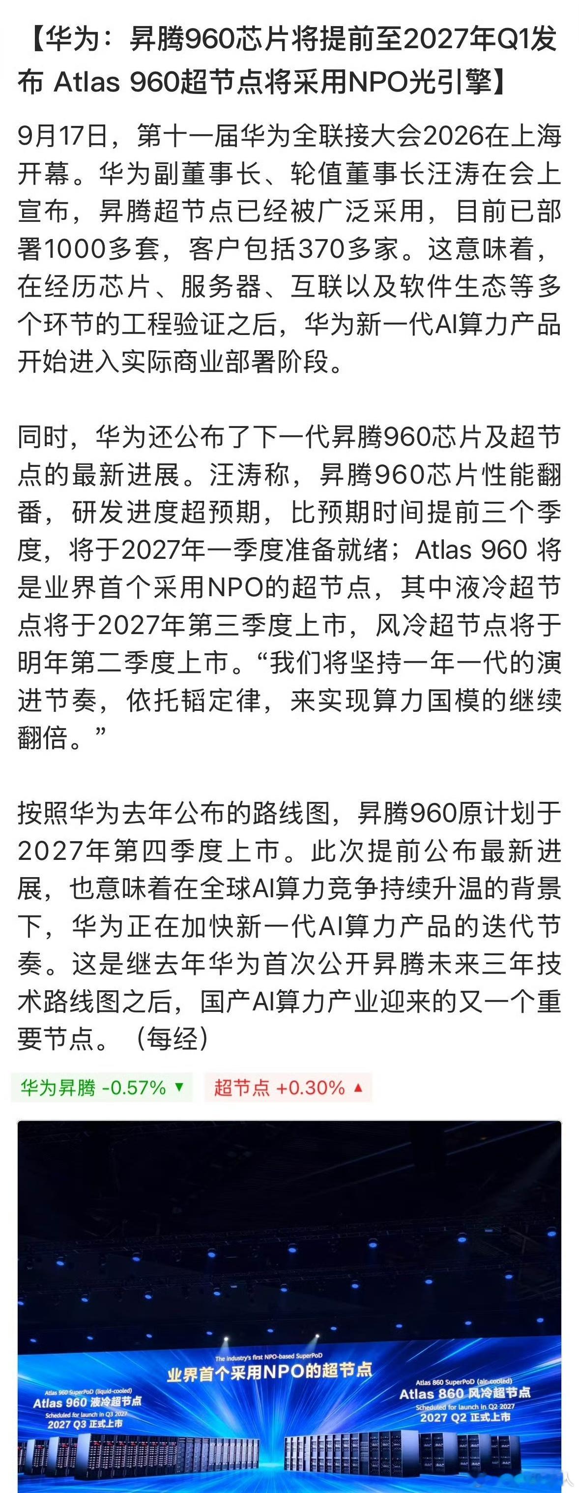 太棒了！华为AI芯片昇腾960研发超预期，性能实现倍增，提前三个季度上市。昇腾960上市将快速拉近和