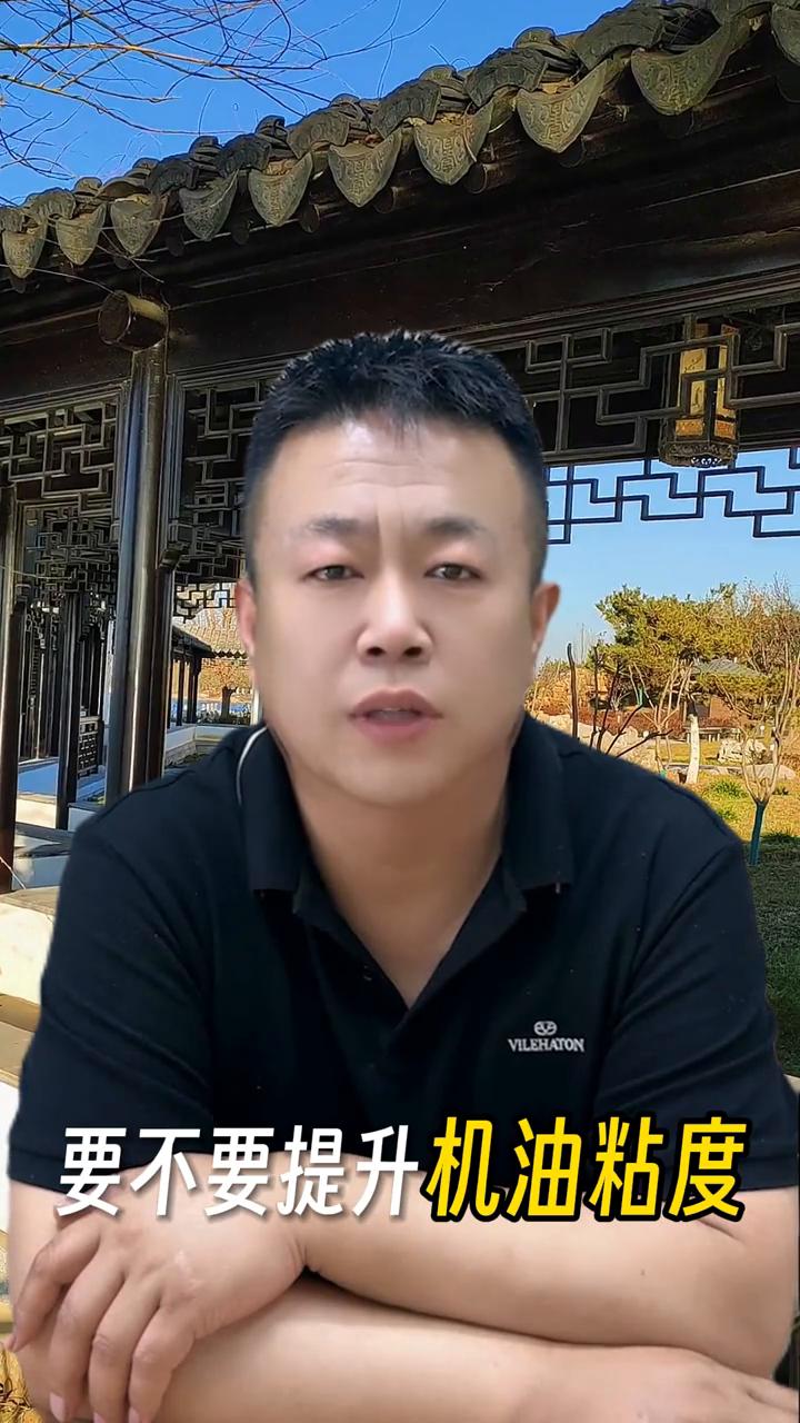 发动机里程大了需不需要换机油粘度？10万公里后要不要提升机油粘度？车开了10万