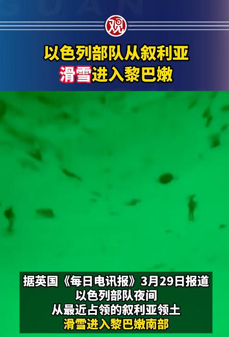 谁能想到，打仗居然能玩出这种操作？3月29号深夜，以色列一支精锐部队不走寻常路，