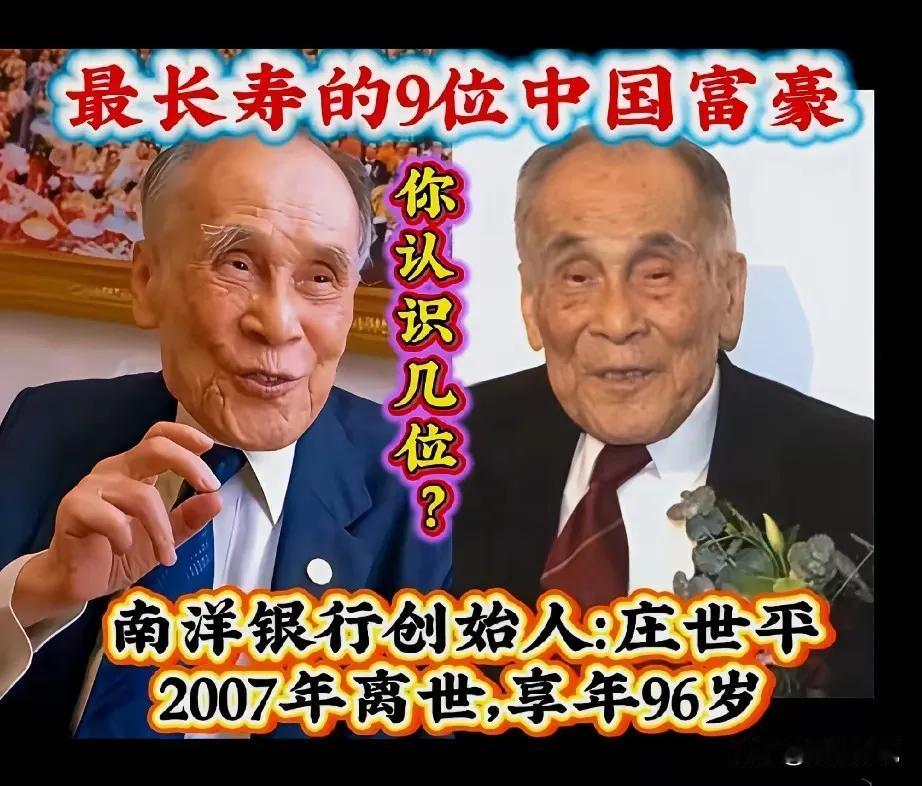 最长寿的几位中国富豪，这些富豪还都是挺长寿的呀，都活到了九十多岁，看来有钱果