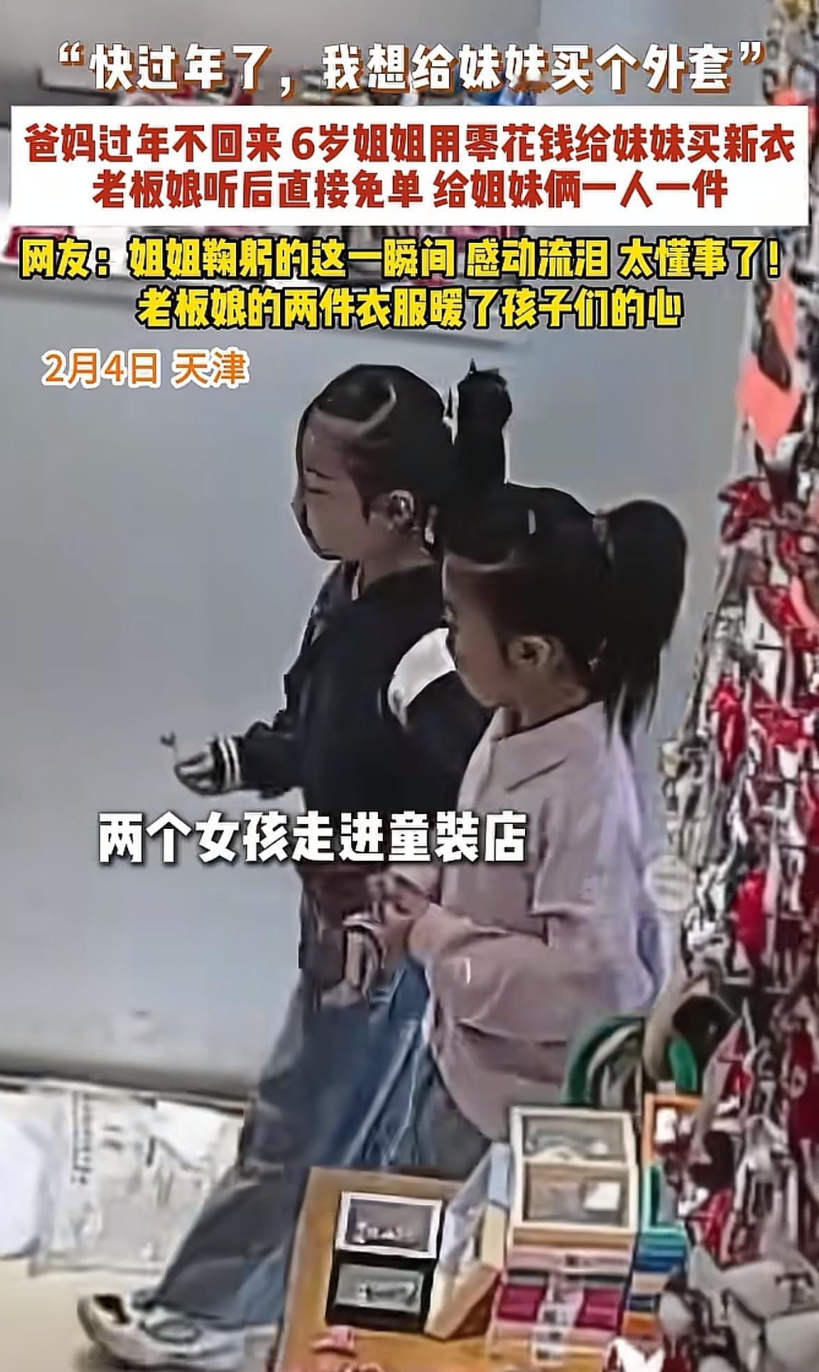 泪目！天津，一家儿童服装店走进两个小女孩，老板娘以为她们的爸爸妈妈在后面，立即