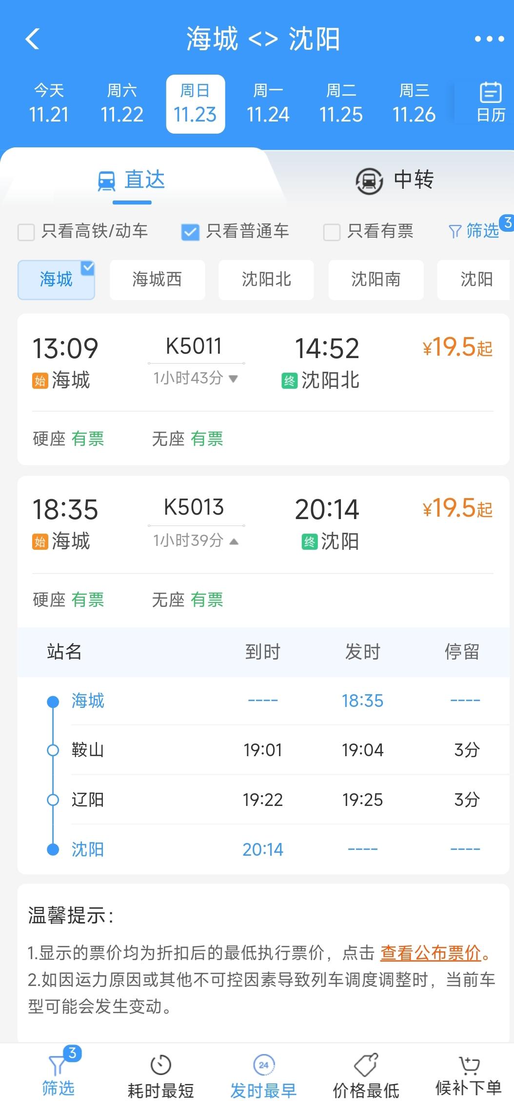 还是要提前祝贺鞍山与辽阳，在绿皮车越来越稀缺的情况下，这两个城市在本周日还能临时