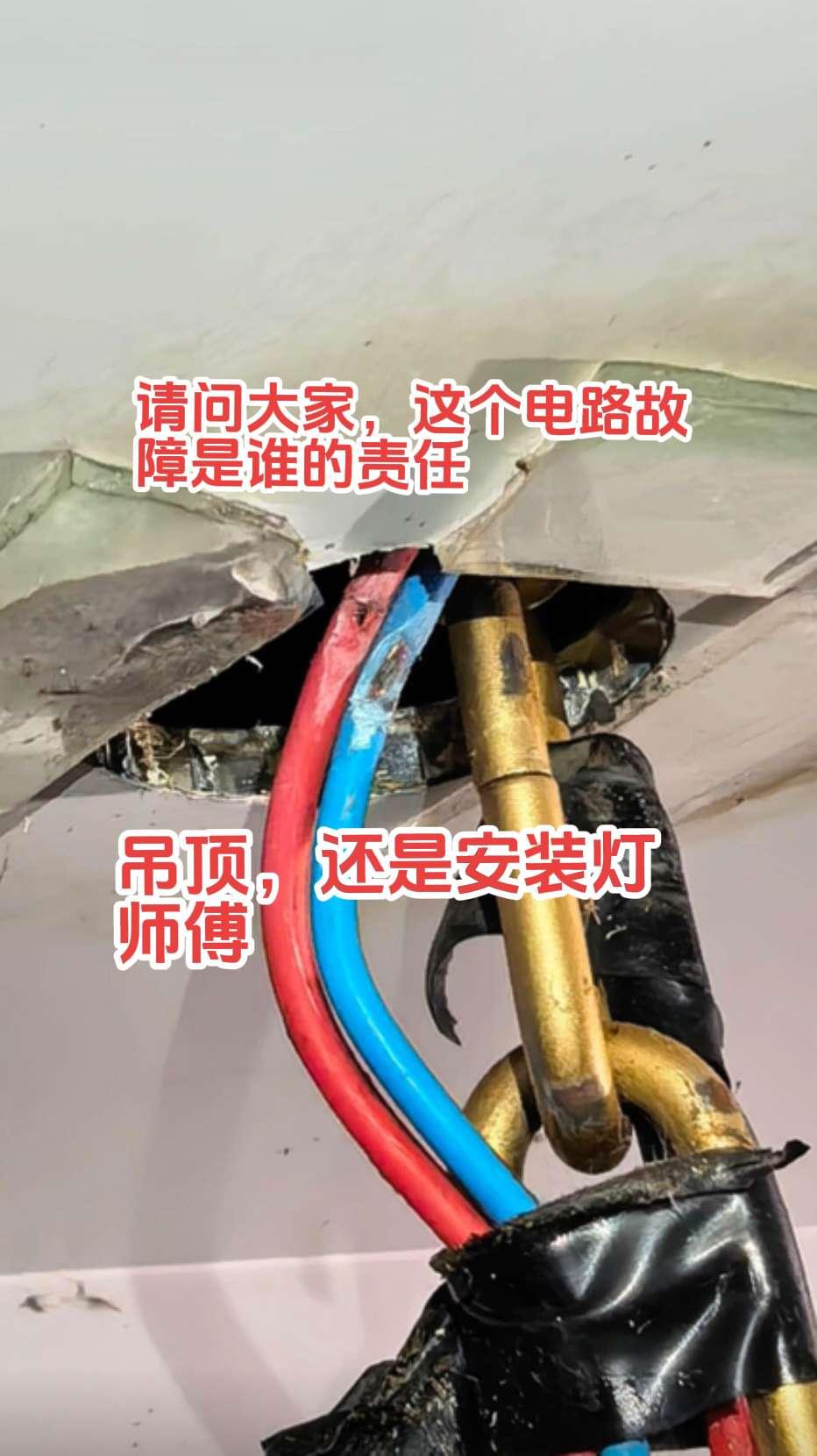 请问大家，出现这个电路故障到底是吊顶的责任，还是安装吊顶的责任呢！谁能懂啊！电路