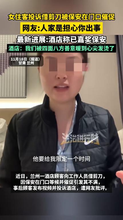 “网友看不下去了！”近日，甘肃兰州，一女子入住酒店后，晚上向前台借用剪刀，保安来