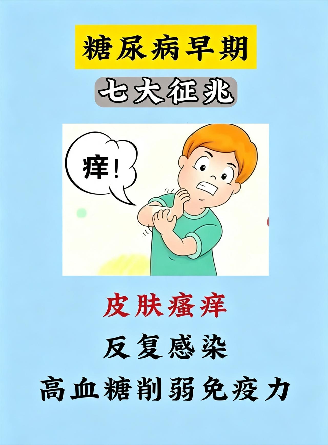 糖尿病早期七大征兆汇总：手脚麻木、皮肤瘙痒、乏力嗜睡全包含