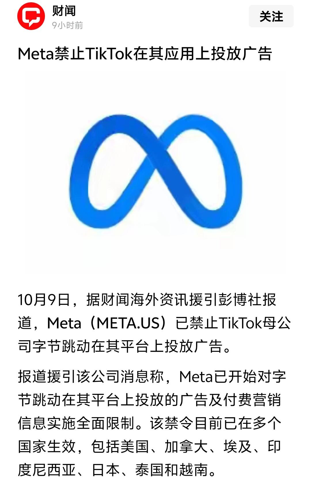 Meta精准出手！一口气在7国封杀TikTok全链路广告，第三方导流也全部清零。