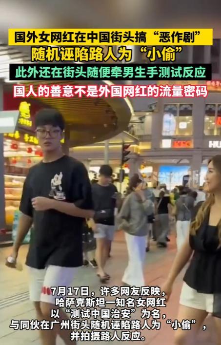 “太坏了！”7月17日，广东广州，一外国女网红以“测试中国治安”为名，随机诬陷路