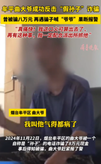 “电视剧都不敢这么演！”7月11日，山东烟台，72岁大爷接到“孙子”电话，称自己