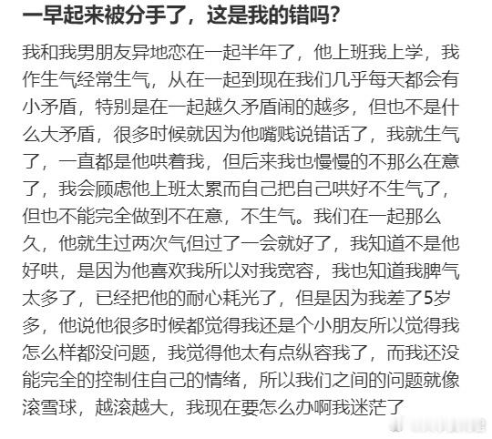 一早起来被分手了，这是我的错吗？​​​