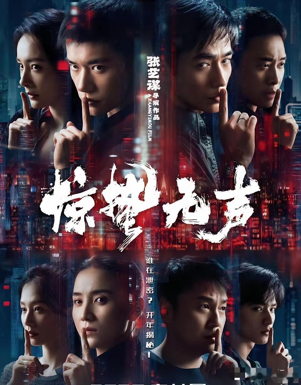 他们偷偷改了电影海报的排位顺序。张艺谋新片《惊蛰无声》，把杨幂和张译的名字挪到了