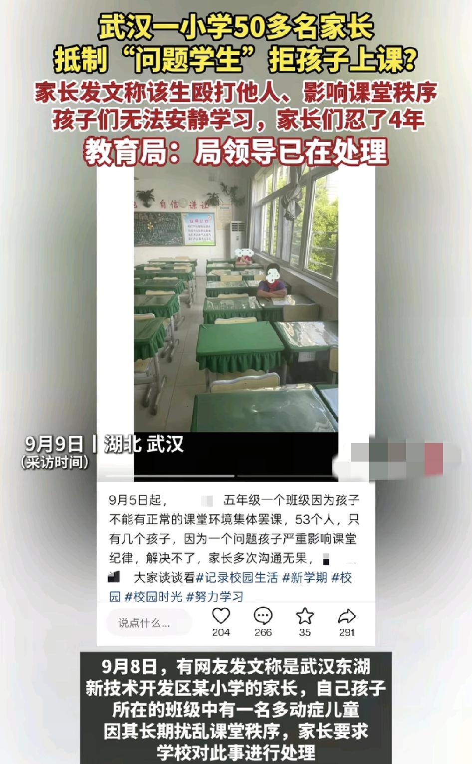 9月8日，武汉一小学有家长称，自己孩子所在的班级有一位多动症的孩子经常要乱上课秩