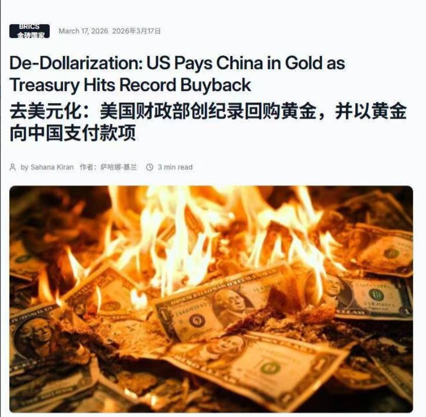 去美元化：美国财政部创纪录回购黄金，并以黄金向中国支付款项最近金融圈炸了个大
