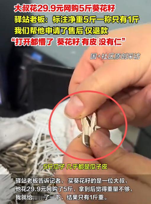 “太荒唐了！”山东一大爷29块9网购5斤瓜子，到手一称竟只有一斤多！平台退款后，
