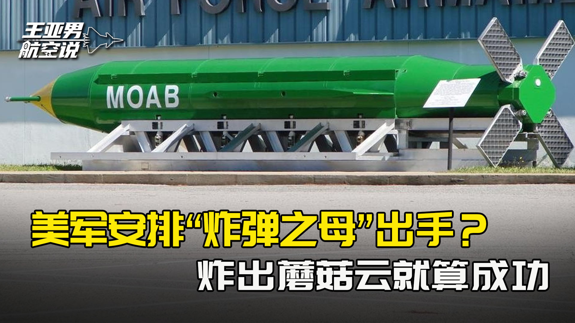 美军安排“炸弹之母”出手？炸不穿核地堡不要紧，炸出蘑菇云就算成功