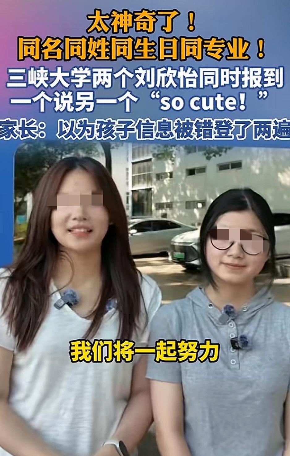 太不可思议了！三峡大学迎来2026级新生报到，但这一届新生中，两名女生不仅同名同