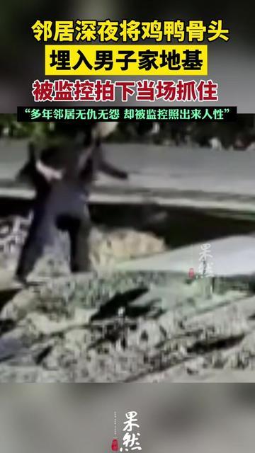 凌晨三点被院子里的铲子声惊醒，我差点以为进贼了！扒着窗户一看，平时见面喊