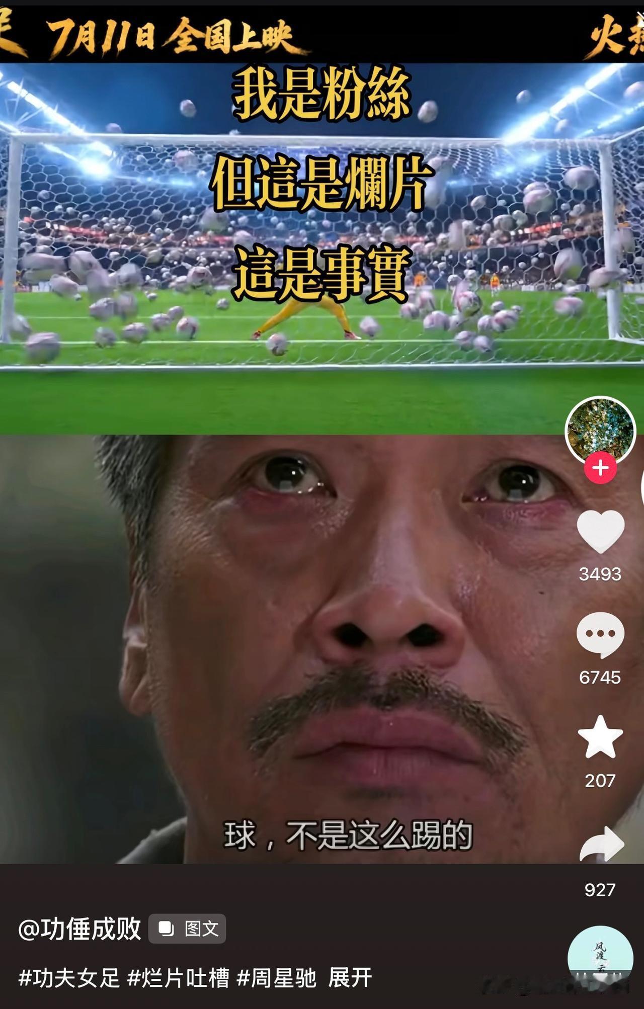 一句不怕被情怀党喷的，周星驰导演的新片《女足》，我肯定不会掏钱进影院。他年轻时