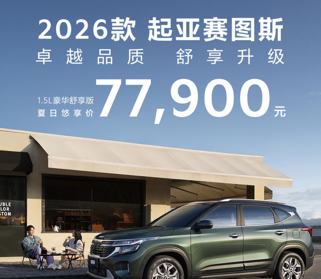 今天2026款起亚赛图斯正式上市，新增1.5L豪华舒享版，价格直接来到了7.79