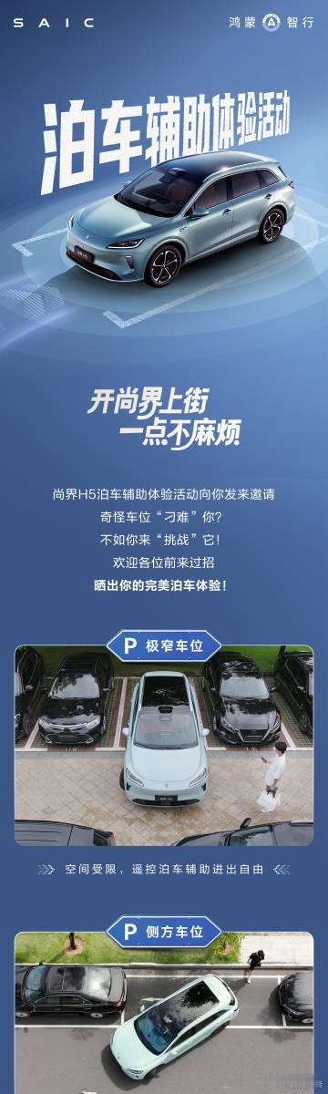 尚界H5泊车辅助体验活动正式开启！尚界H5难位窄位统统搞定，告别停车焦虑！开尚