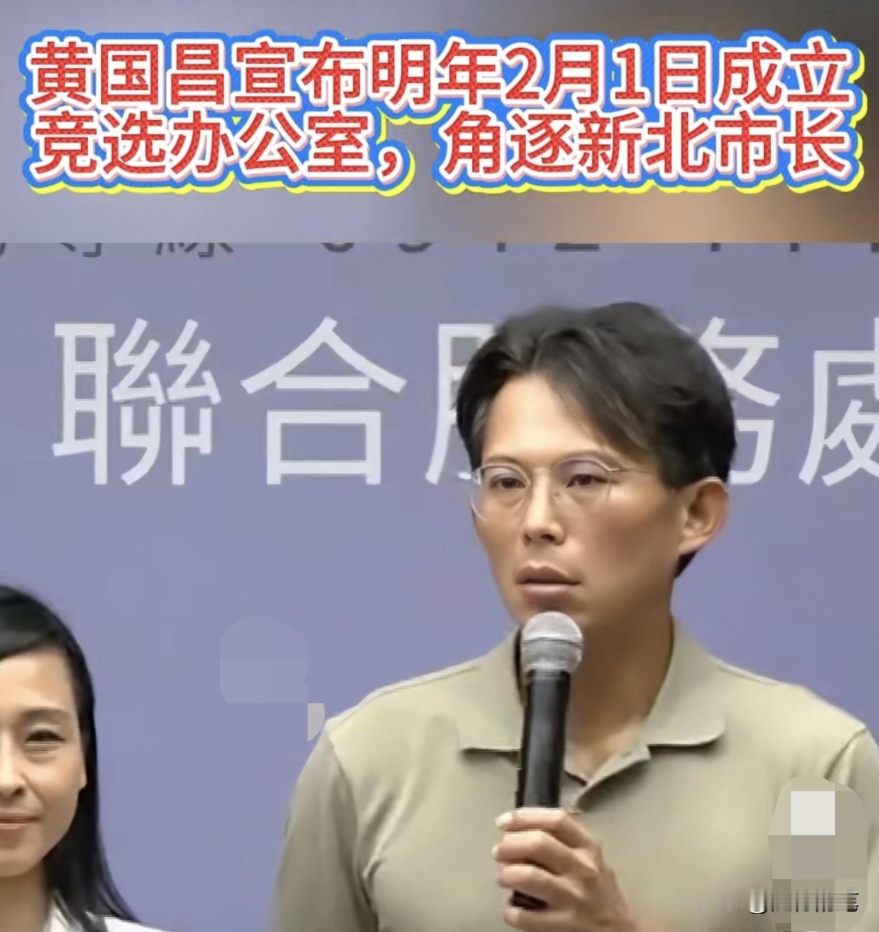 黄国昌野心不小，蓝白合与郑丽文都面临考验。黄国昌接受采访公开强调在明年2月1