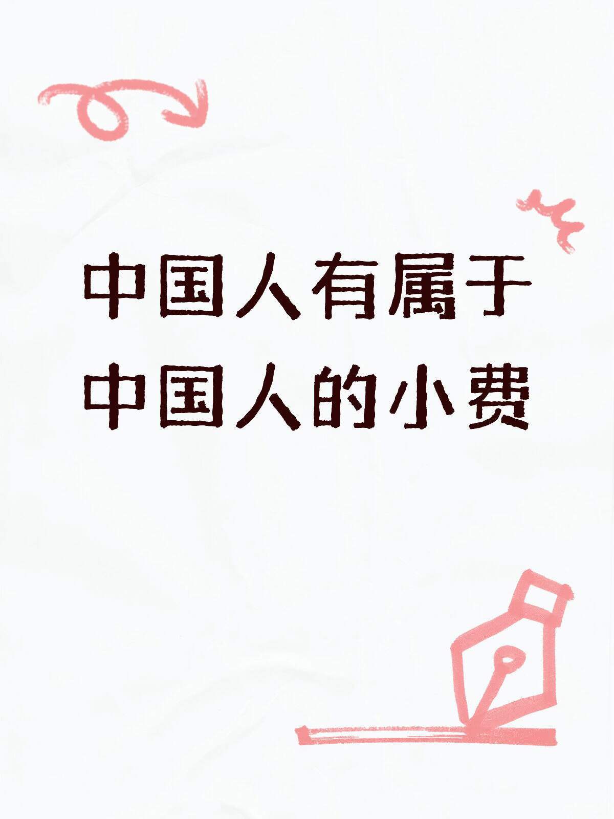 中国人有属于自己的小费