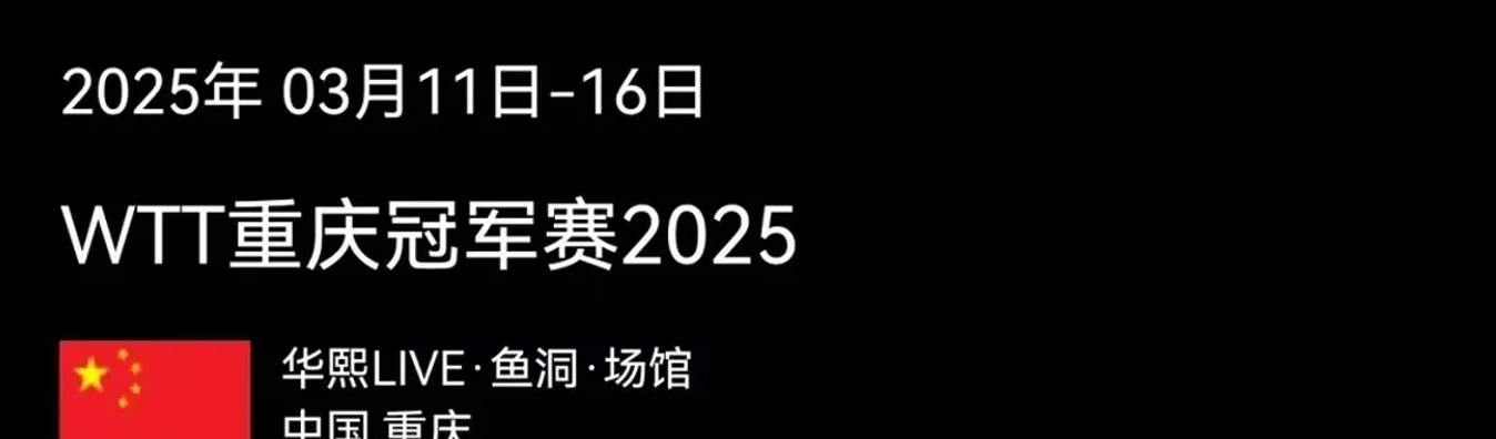 2025年3月11日的WTT重庆冠军赛要来了！这次比赛单打冠军能拿1000世界排