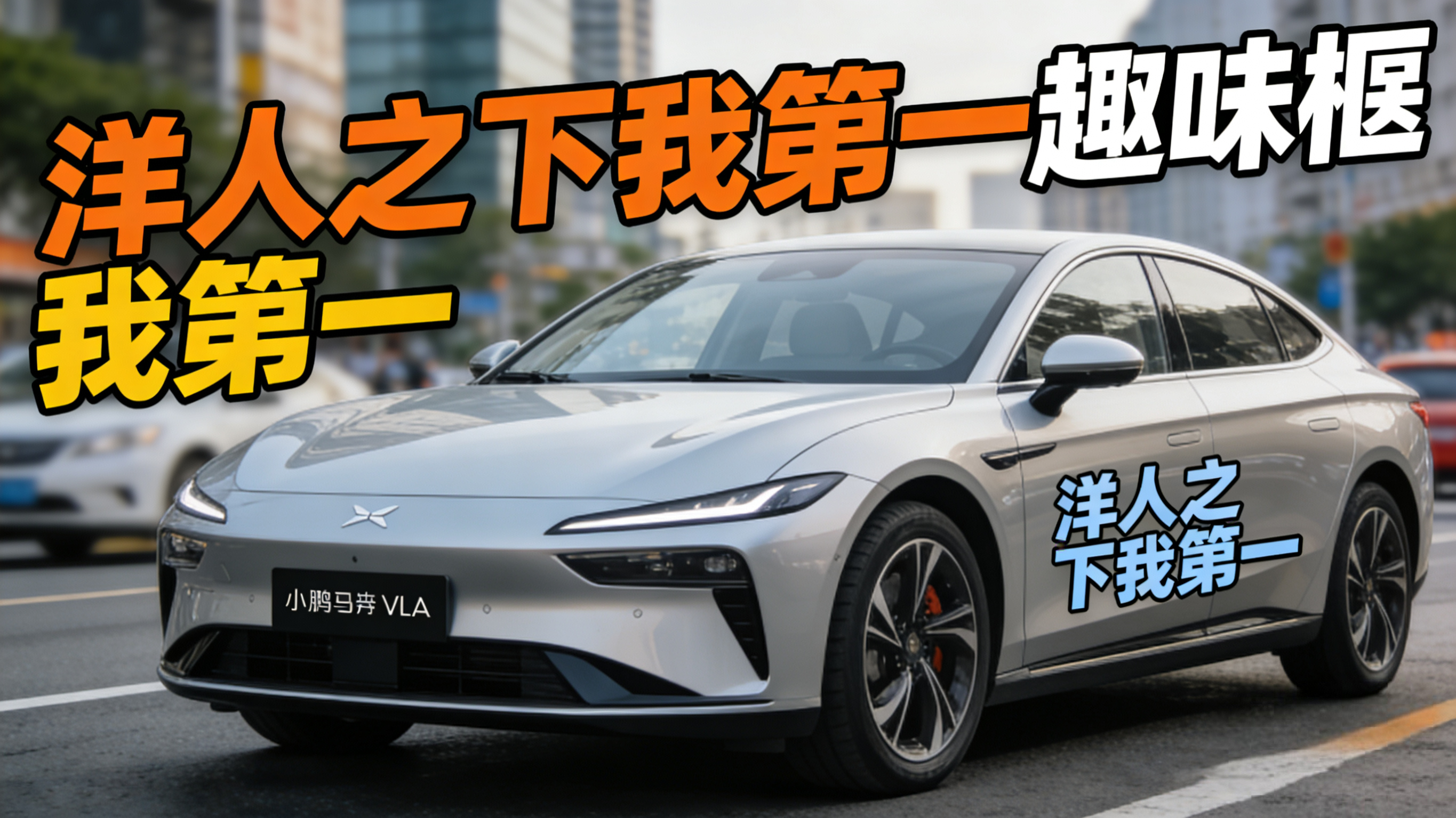 小鹏彻底翻车！自称领先对手5倍，却被网友骂：洋人之下我第一！