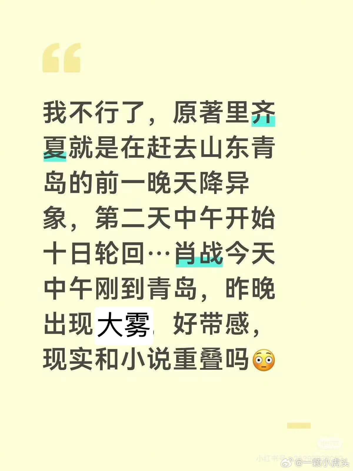 4月1日傍晚青岛起大雾，航班本来要备降烟台，但肖战起飞晴空万里一路直达青岛，落地