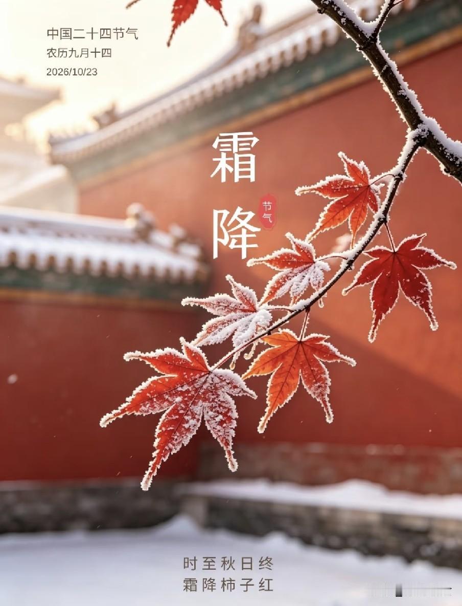 "上午霜降冻死牛，下午霜降穿单衣"，今年霜降在几点?有啥说法？霜降作为秋季