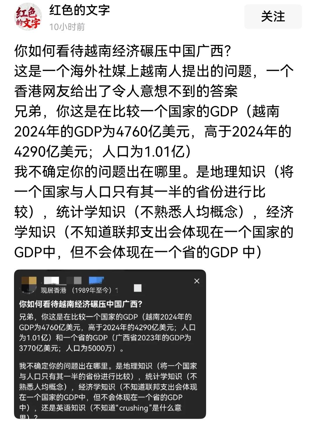 外网上有一位越南网友小傲娇地问了个问题:你如何看待越南经济碾压广西？（他的“碾压