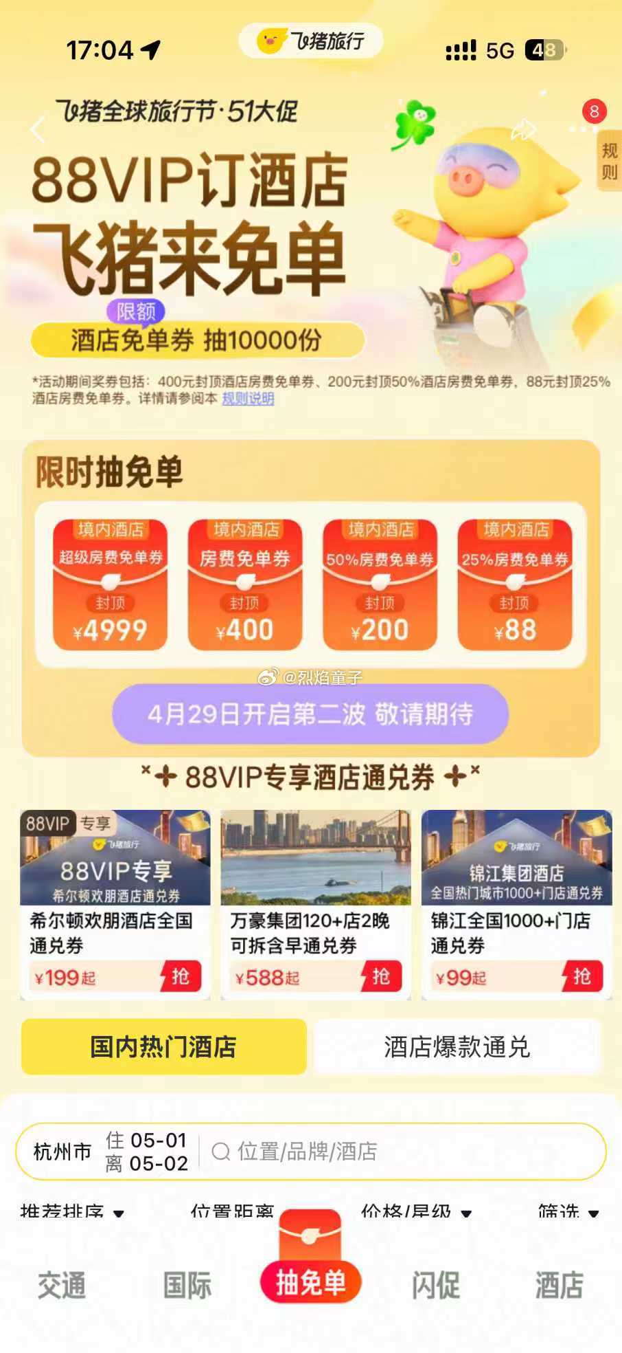飞猪免单加码儿子昨天说五一想回大连玩，这不要命了吗，早说几天提前定酒店能省不少