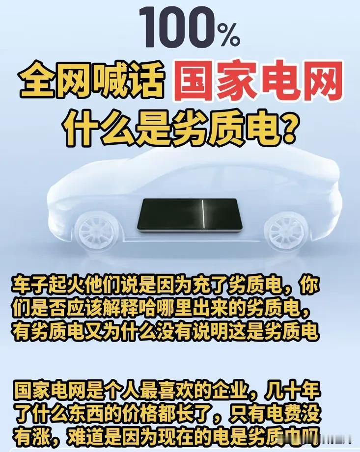 我听说过劣质气劣质油，头一次听说还有劣质电，太让人觉得不可思议了[捂脸哭]！一