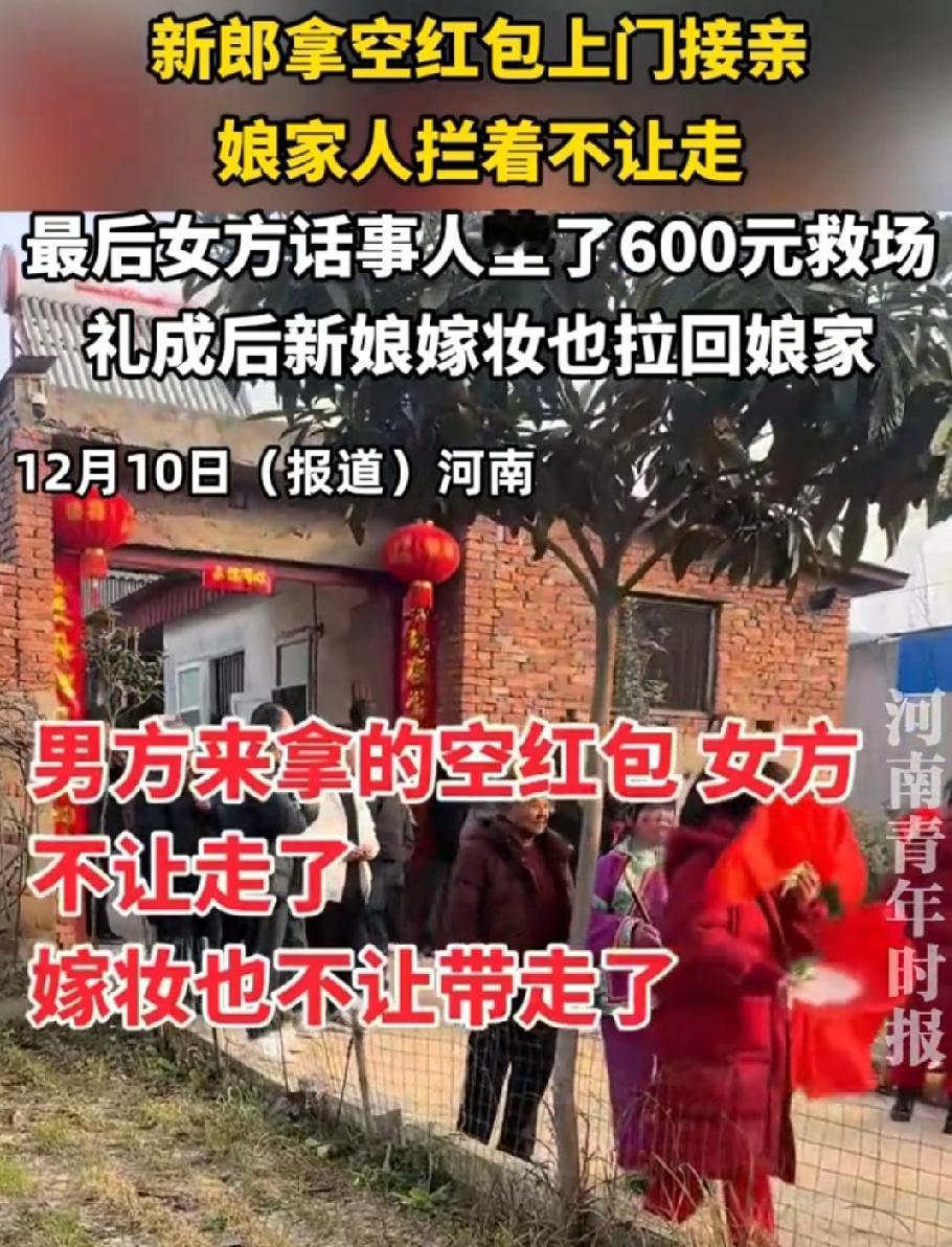 河南一新郎拿空红包去接亲，娘家人发现后拦着不让走，嫁妆也不让带走。最后女方话事人