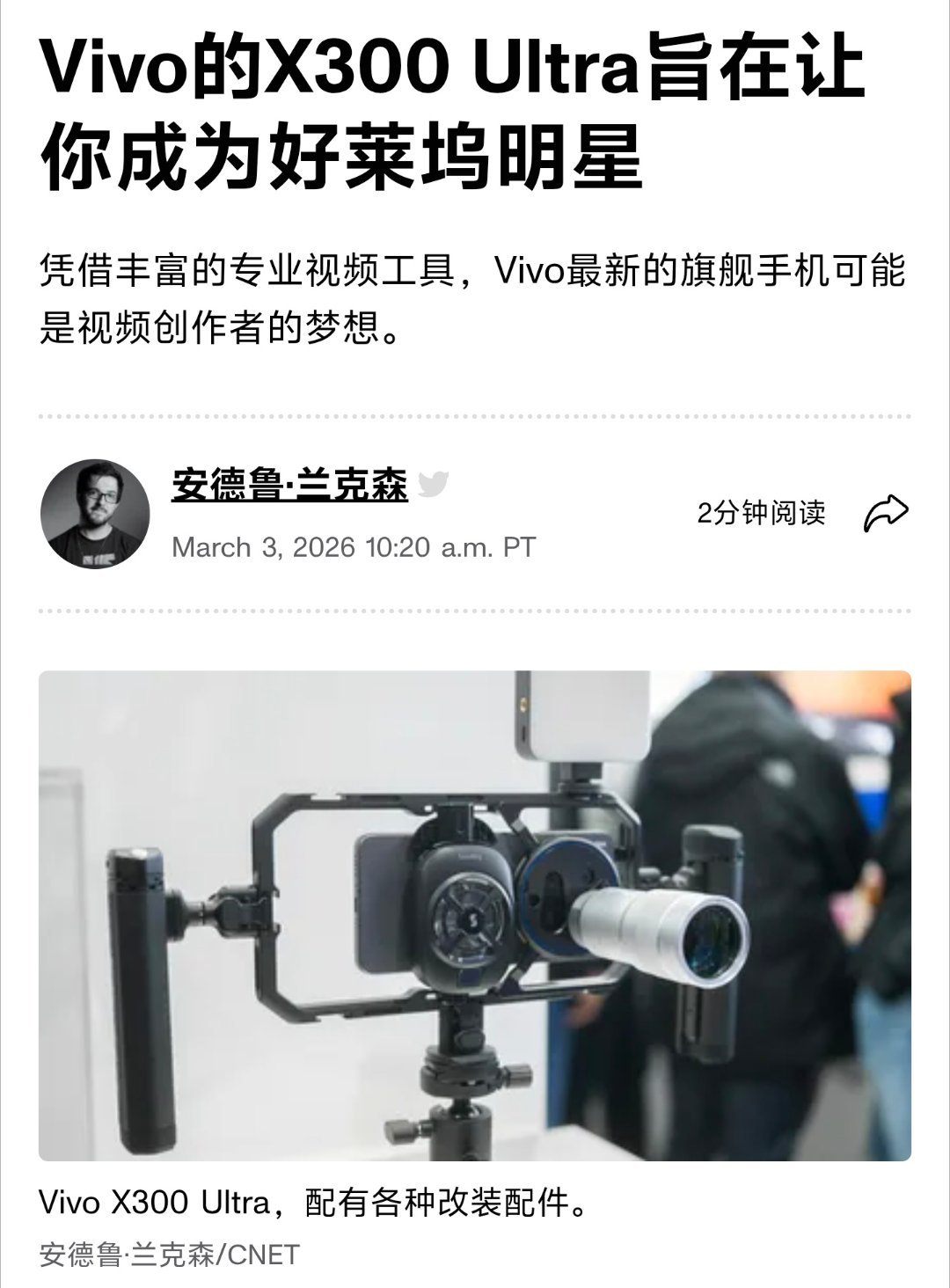 MWC亮相后，外媒cnet记者说“X300Ultra让你成为好莱坞明星”。称