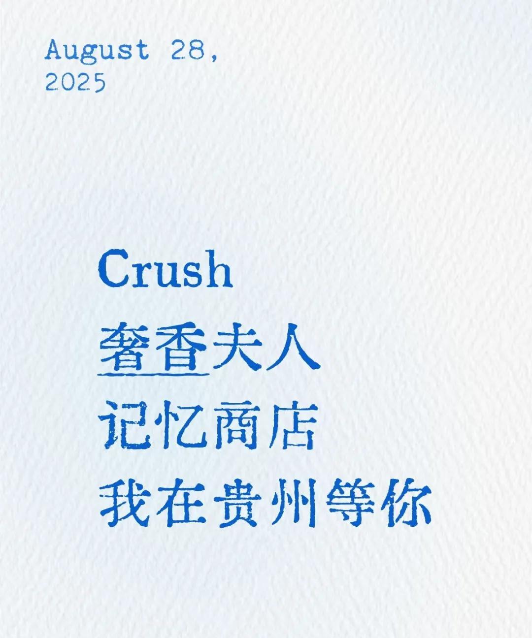 周深贵阳演唱会在彩排了！有《Crush》还有《要一起》，七夕就是要甜甜的，这两