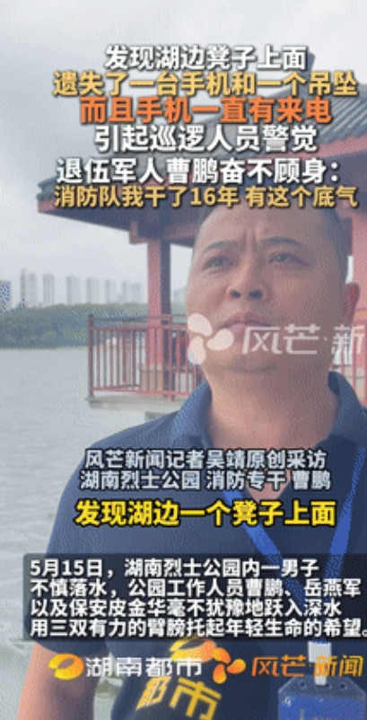 有勇有谋！”一男子发现湖边凳子上放着一部手机和项链，手机还一直有来电，意识到可能