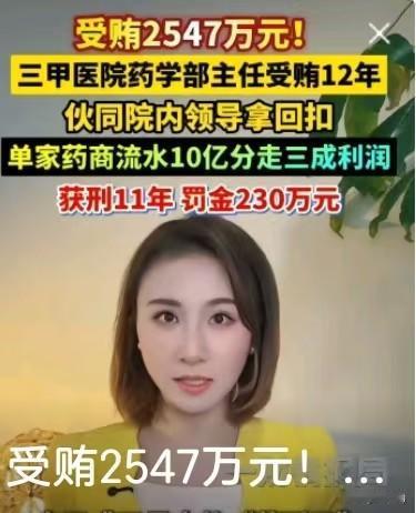 一名三甲医院药学部主任，足足贪了12年，受贿金额高达2547万元。利用掌管药品采