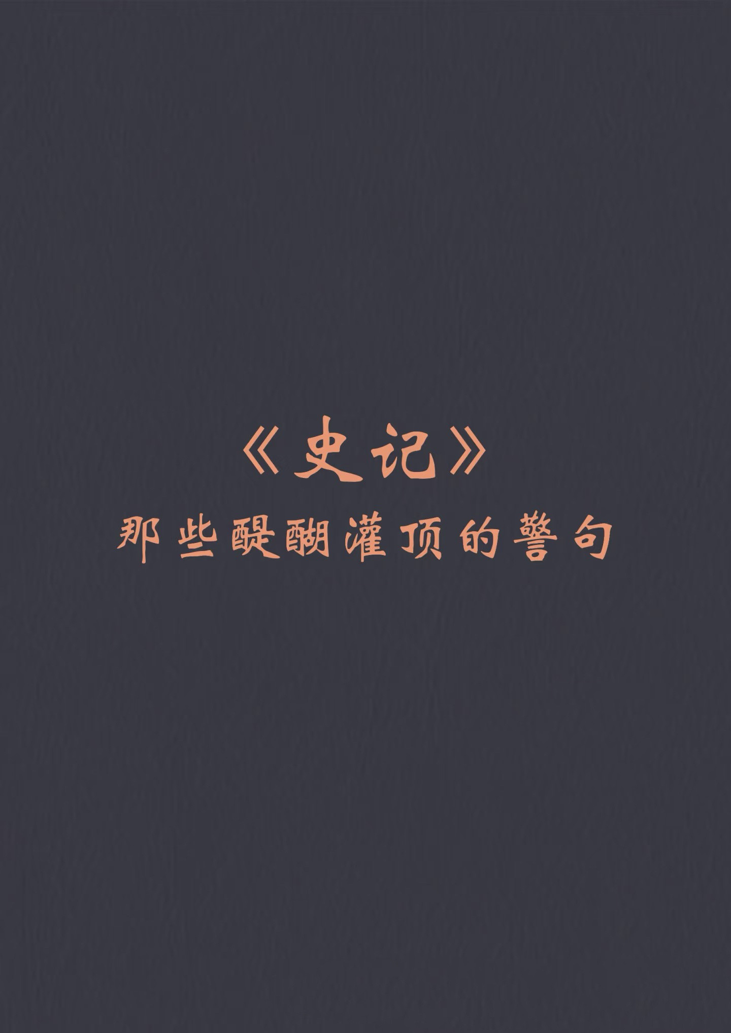 《史记》提升思维高度的五十个金句。