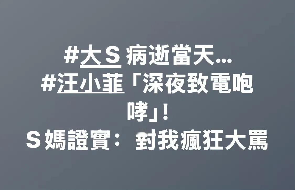 S妈说汪小菲曾在大S病逝当天对她疯狂大骂。无语了。近日S妈又接受采访了！原